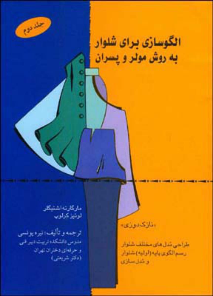 الگو سازی برای شلوار به روش مولر و پسران / قطره