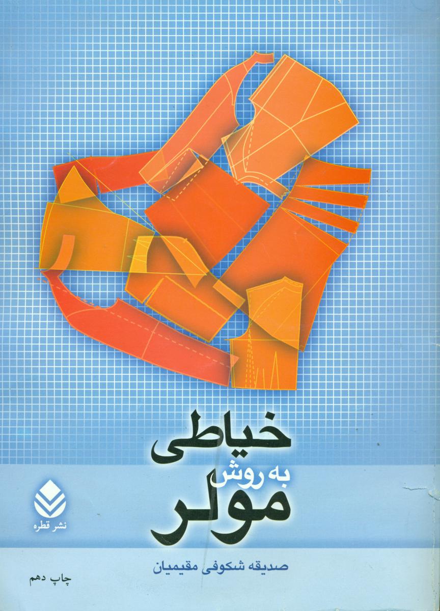 خیاطی به روش مولر/قطره