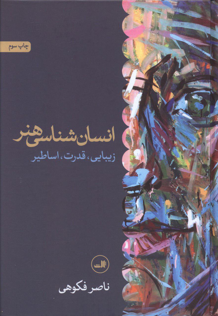 انسان شناسی هنر/ثالث