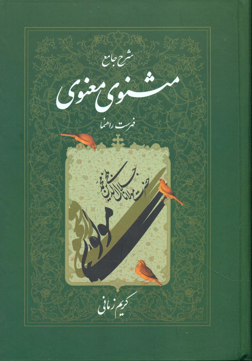 شرح ‏مثنوی‏ کریم ‏زمانی ‏(جلد7) / اطلاعات