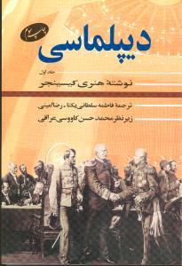 دیپلماسی جلد 1/اطلاعات
