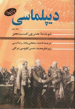 دیپلماسی جلد2/اطلاعات