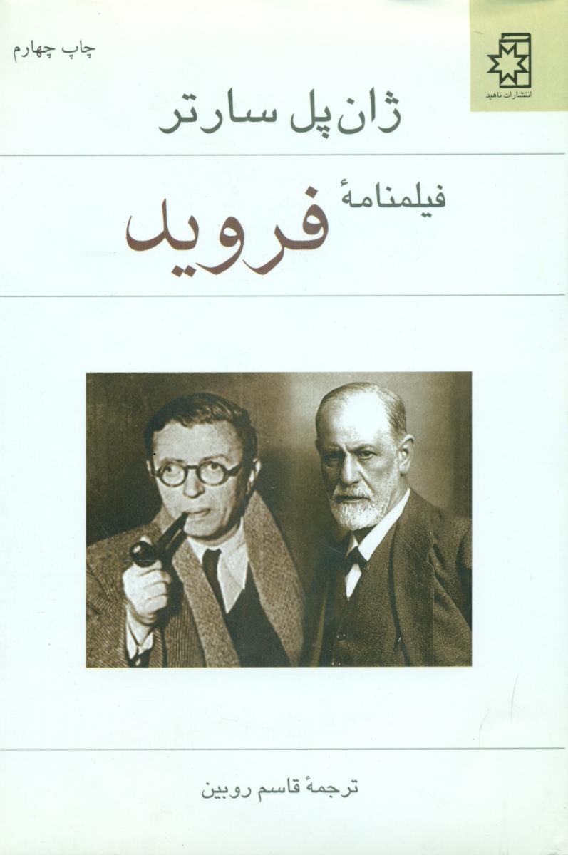 فیلمنامه فروید/ناهید