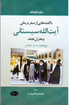 ناگفته هایی از سفر آیت الله سیستانی/اطلاعات