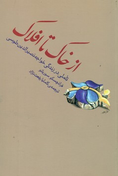 از خاک تا افلاک/ثالث