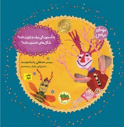 ترانه های نیایش 1_ به آسمون کی برف و بارون داده؟ / افق