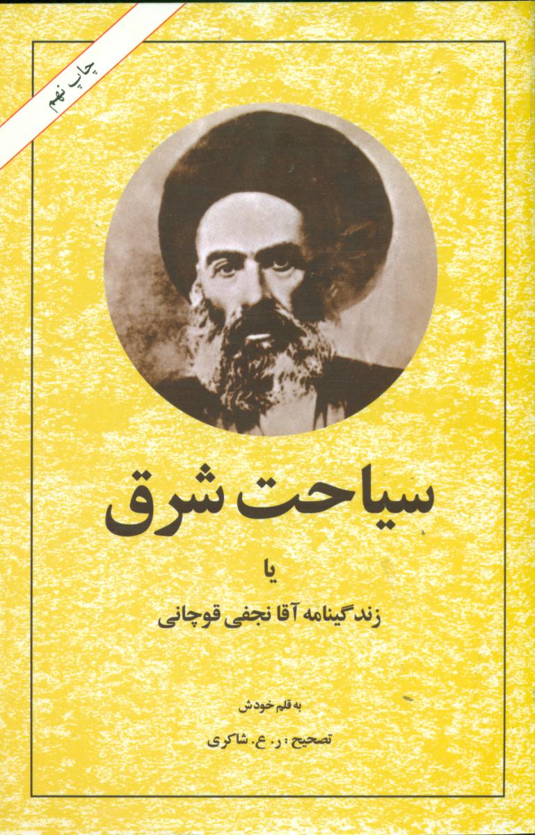 سیاحت شرق/امیرکبیر