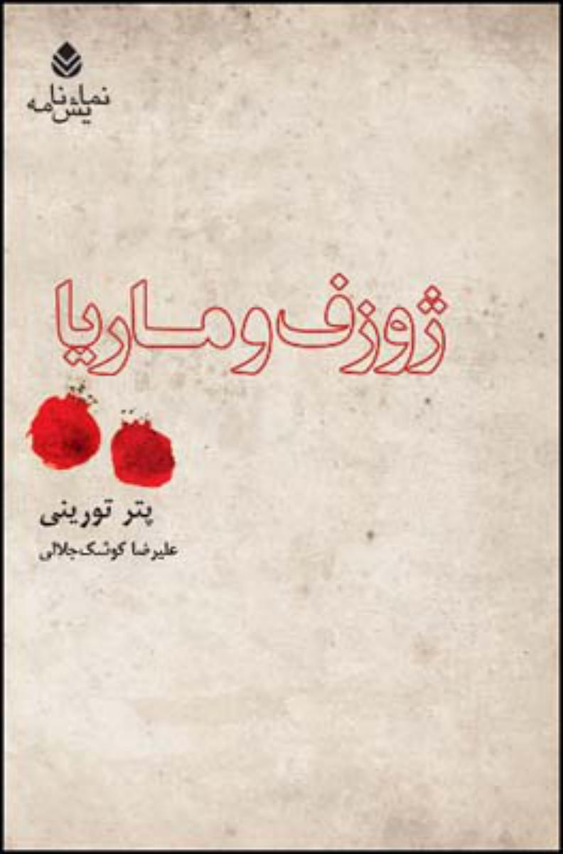 ژوزف و ماریا/قطره