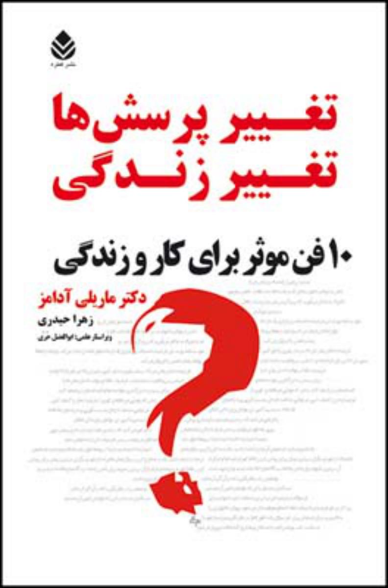 تغییر پرسش ها تغییر زندگی/قطره