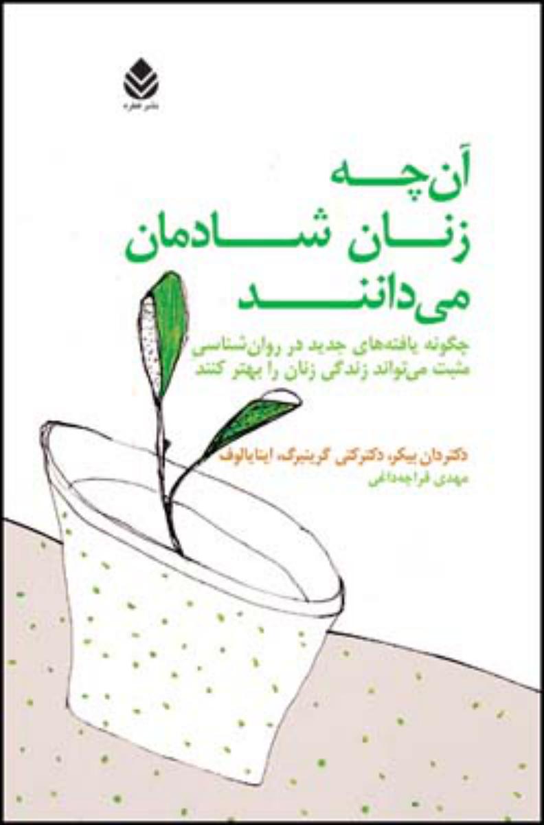 آنچه زنان شادمان می دانند/قطره