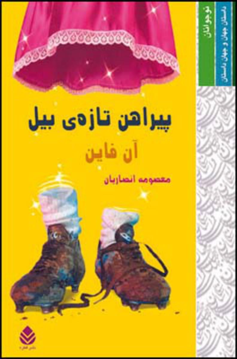 پیراهن تازه ی بیل/قطره