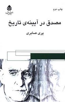 مصدق در آینه تاریخ/قطره