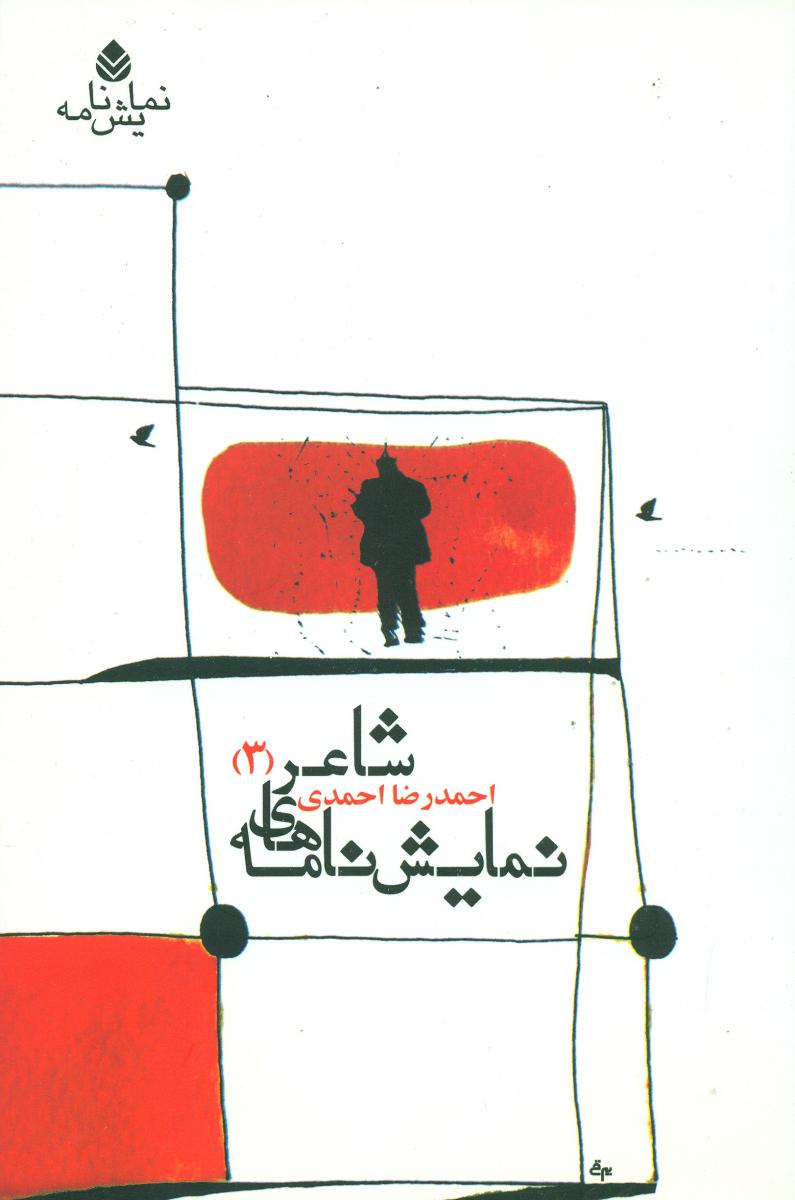 نمایشنامه شاعر 3/قطره