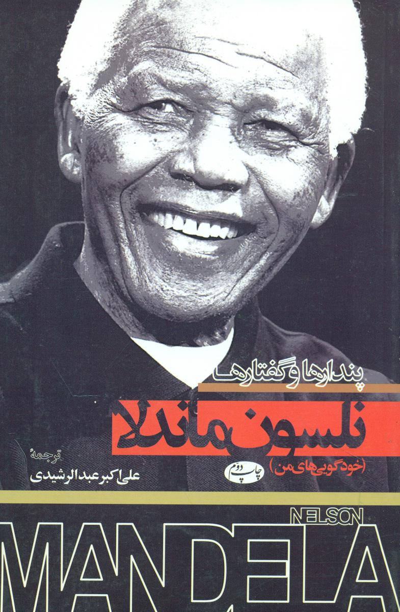 پندارها و گفتارها/نلسون ماندلا