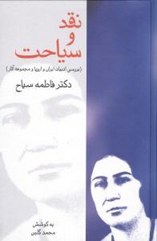 نقد و سیاحت فاطمه سیاح/قطره