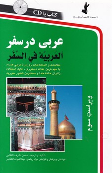 عربی در سفر با سی دی/استاندارد
