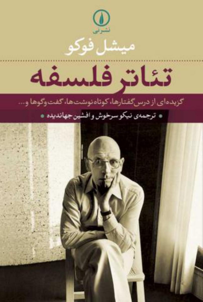تئاتر فلسفه/نی