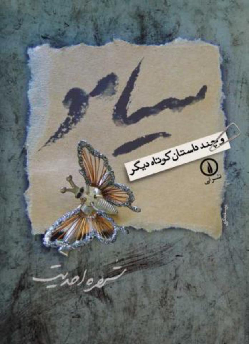 سیامو/نی