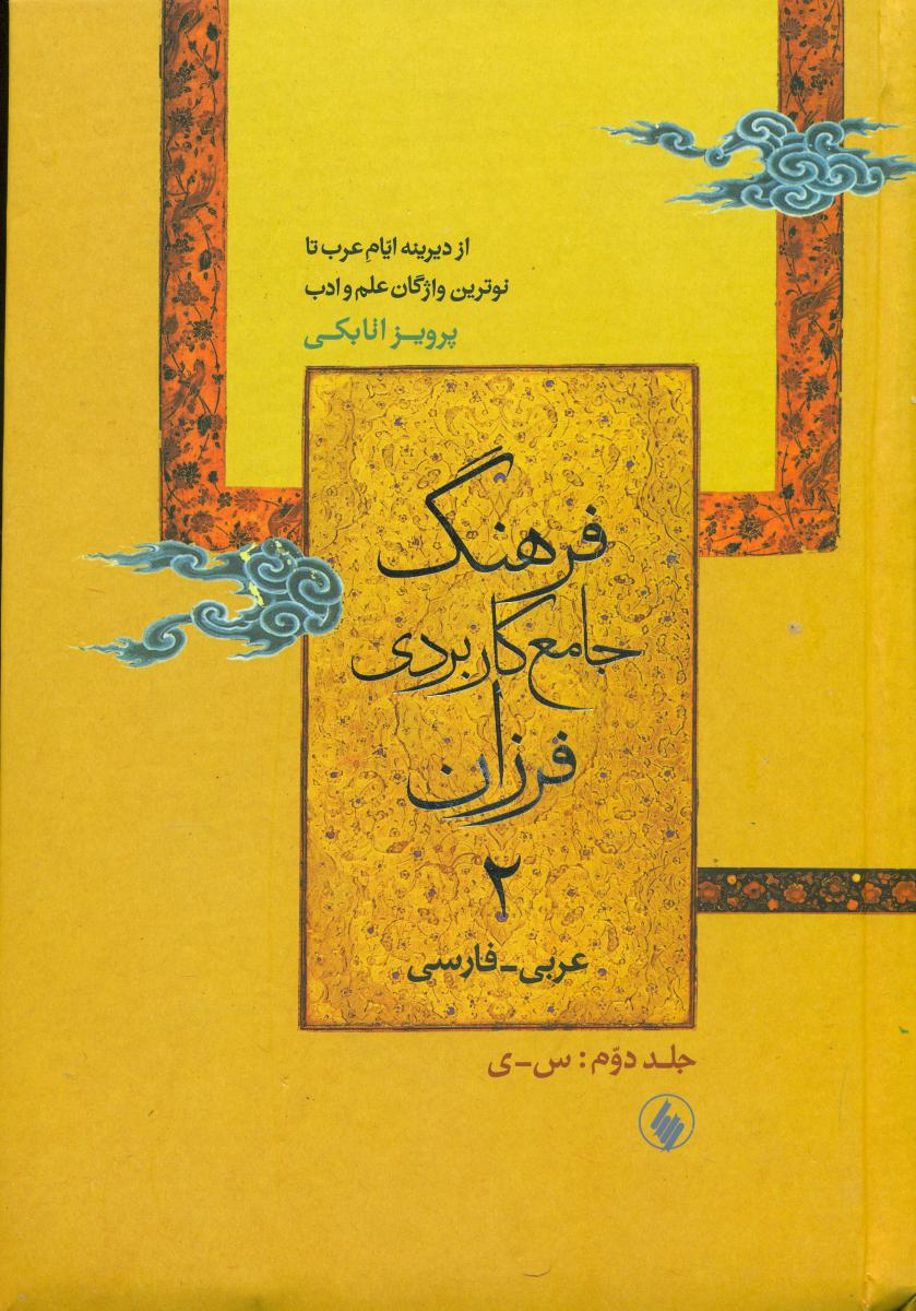 فرهنگ جامع کاربردی عربی-فارسی 2جلدی/فرزان روز