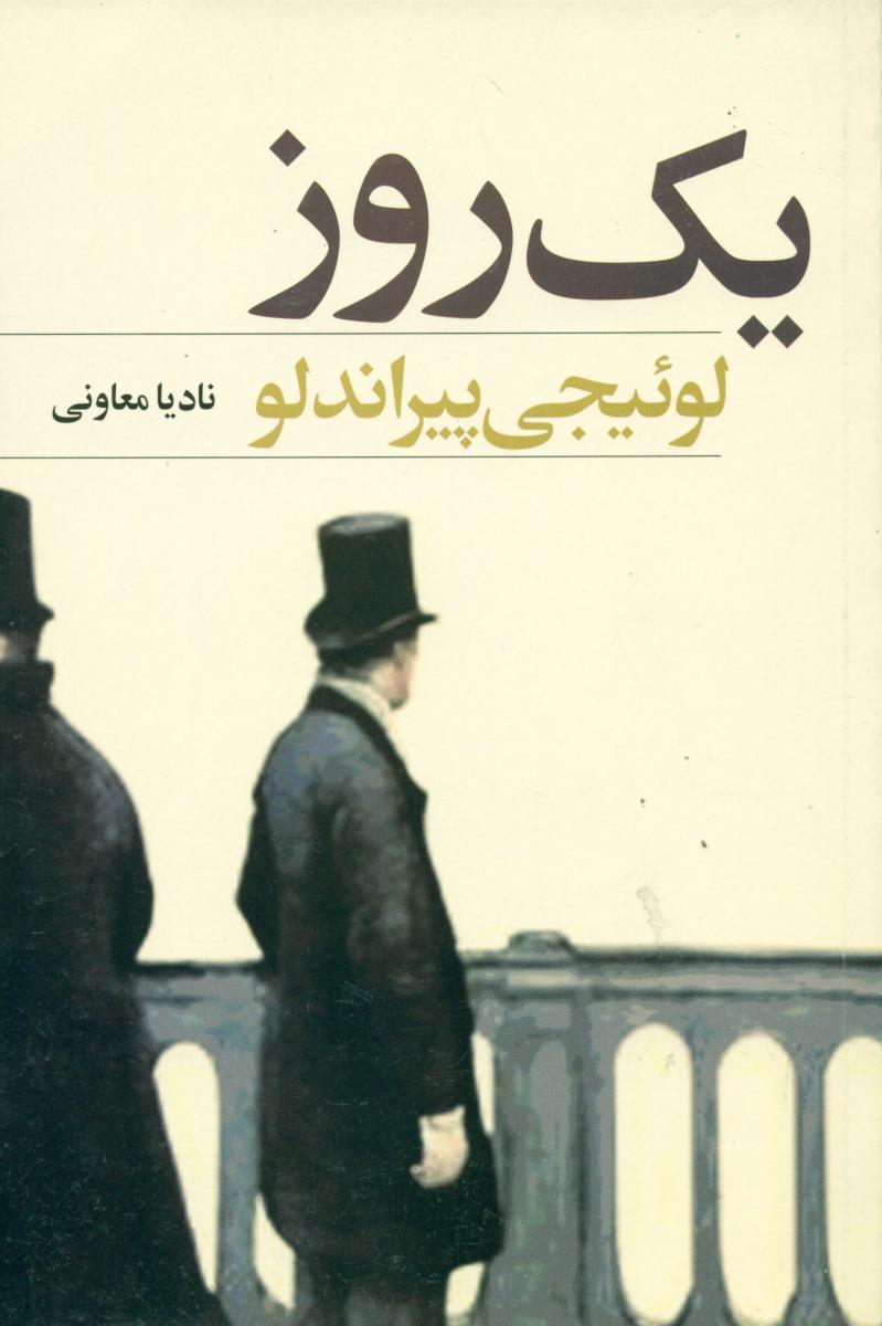 یک روز/دامون