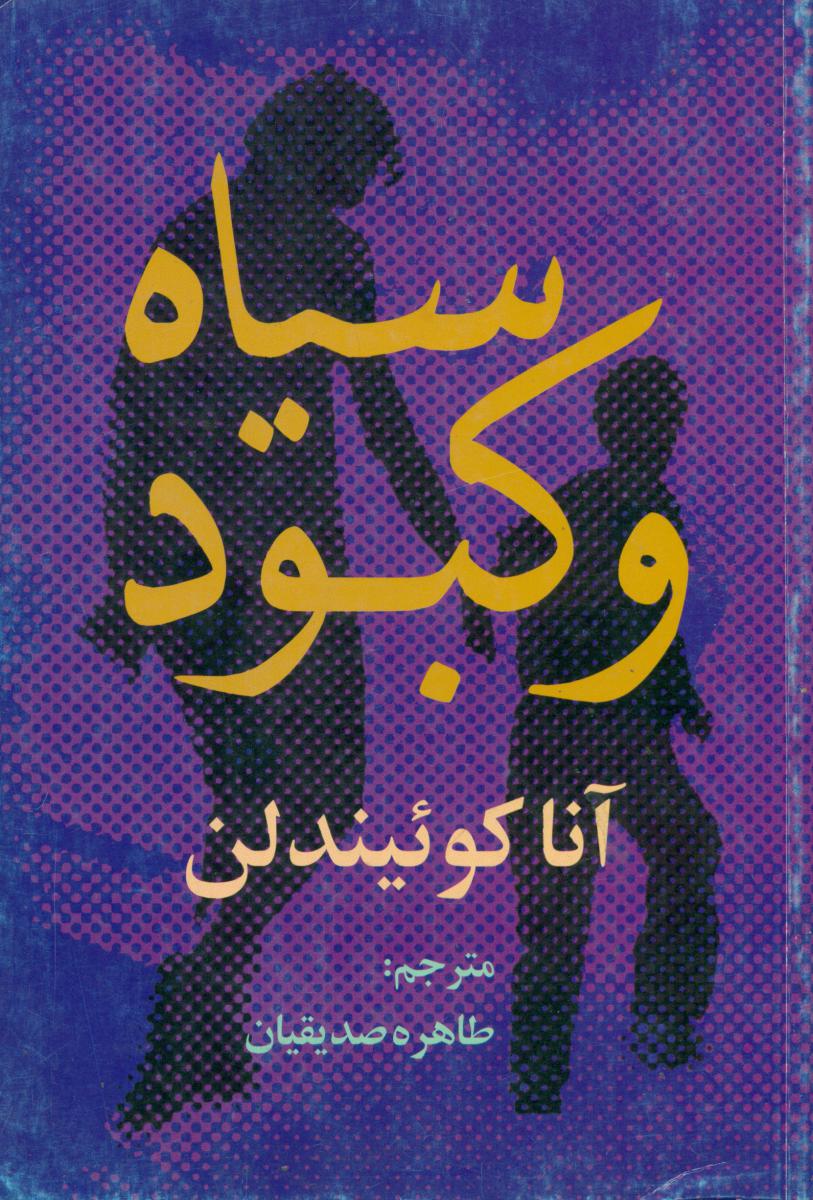 سیاه و کبود/روشنگران