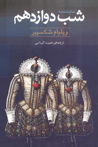 شب دوازدهم/ روشنگران