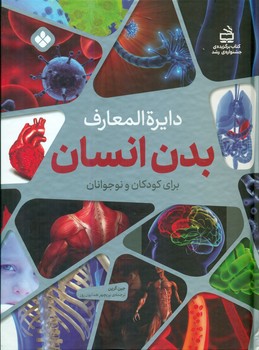 دایره المعارف بدن انسان برای کودکان و نوجوانان/پنجره