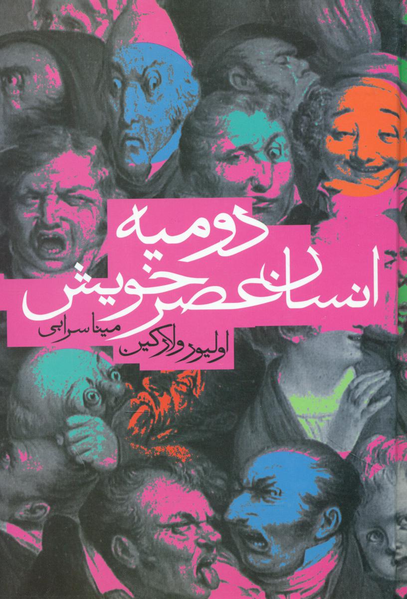 دومیه انسان عصر خویش/دنیای نو