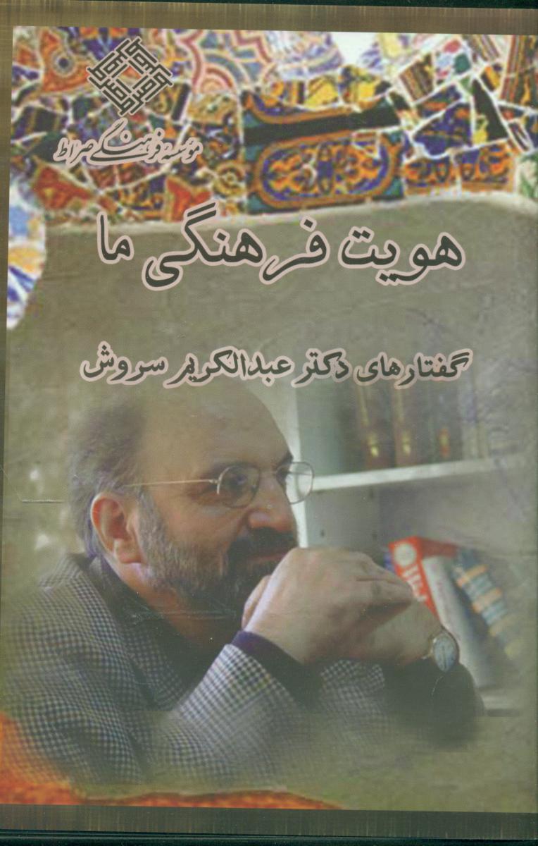 هویت فرهنگی ما/سروشگان/ cd/صراط