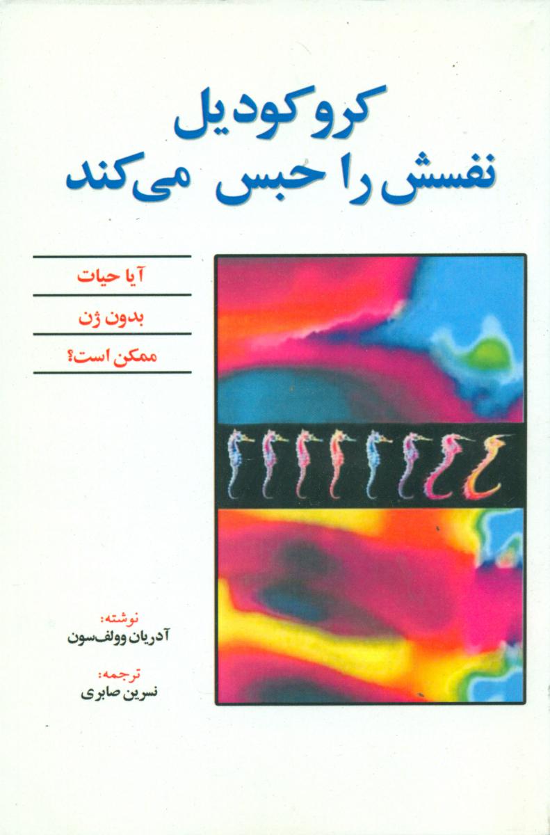 کروکودیل نفسش را حبس میکند/حریر