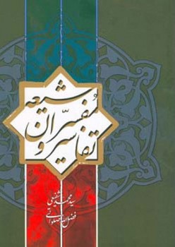 تفاسیر و مفسران شیعه/اطلاعات