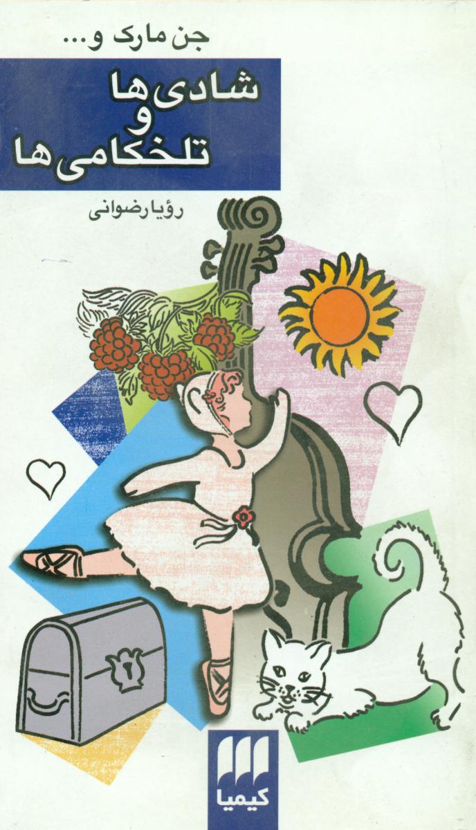 شادی ها و تلخکامی ها/هرمس