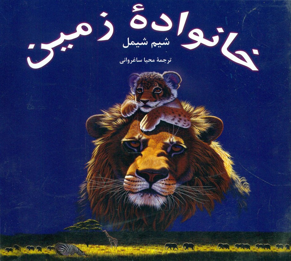 خانواده زمین/هرمس