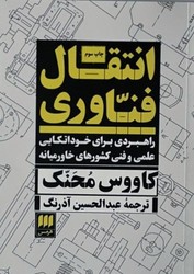 انتقال فناوری / انتشارات هرمس
