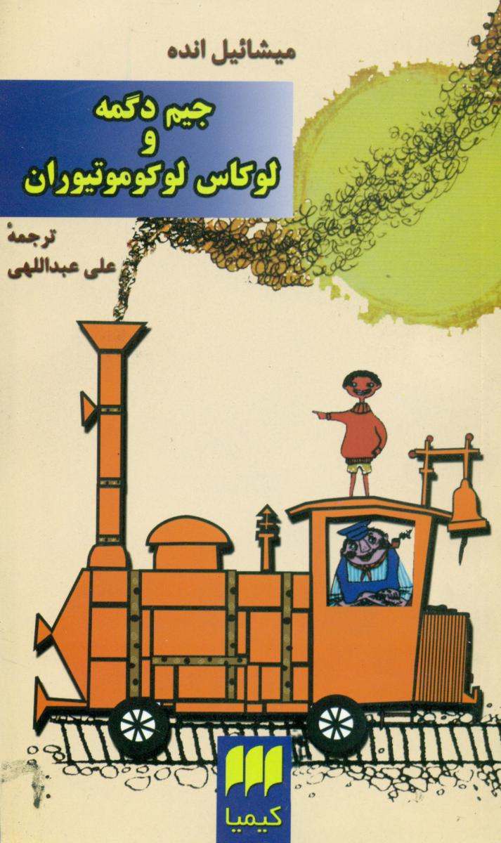 جیم دگمه و لوکاس لوکوموتیوران/هرمس