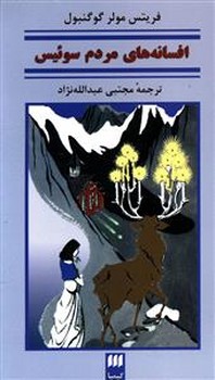 افسانه مردم سوئیس / انتشارات هرمس