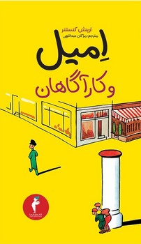 امیل و کارآگاهان / انتشارات هرمس