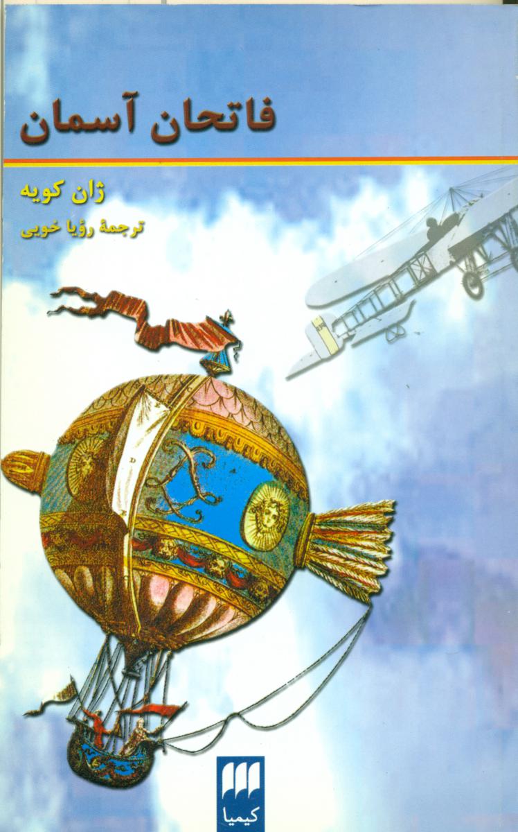 فاتحان آسمان/ هرمس