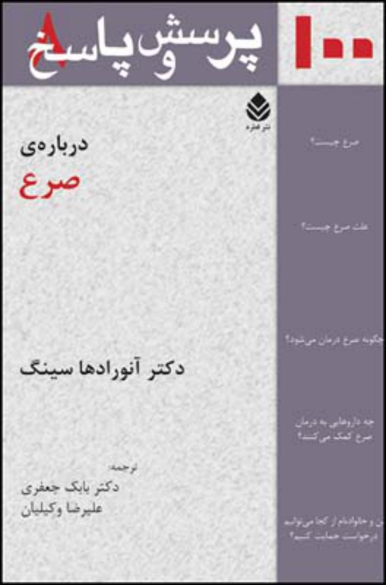 100پرسش و پاسخ درباره صرع/قطره