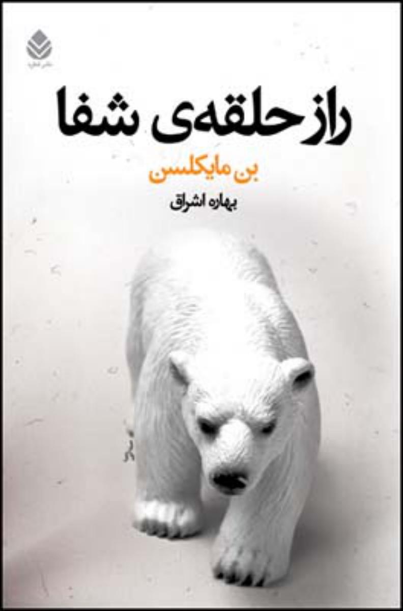 راز حلقه ی شفا/قطره