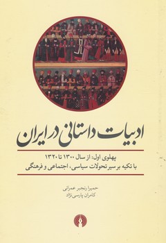 ادبیات داستانی در ایران/علمی و فرهنگی