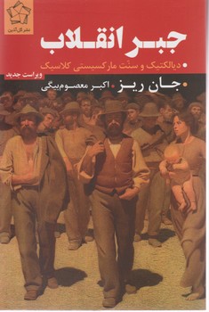 جبر انقلاب/گل آذین 