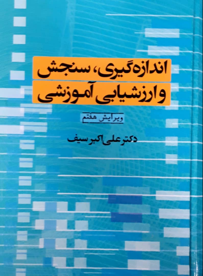اندازه گیری سنجش وارزشیابی آموزشی/دوران