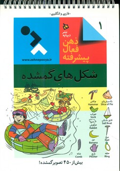 ذهن فعال پیشرفته 1_شکلهای گمشده/دیبایه