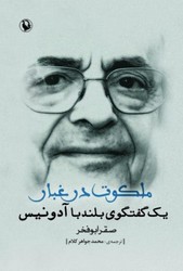 ملکوت در غبار(گفتگو با آدونیس/مروارید