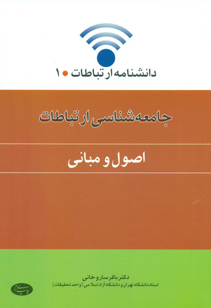 جامعه شناسی ارتباطات/اطلاعات