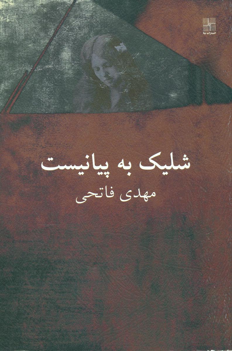 شلیک به پیانیست/نیلا