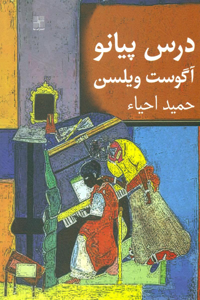 درس پیانو/نیلا