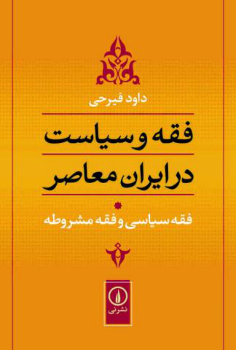 فقه و سیاست در ایران معاصر جلد یک مشروطه /انتشارات نی