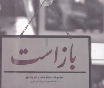 باز است (مجموعه ی طنز نوشته و کاریکاتور)/ سوره مهر 